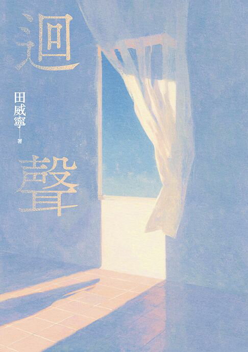 迴聲【電子書】