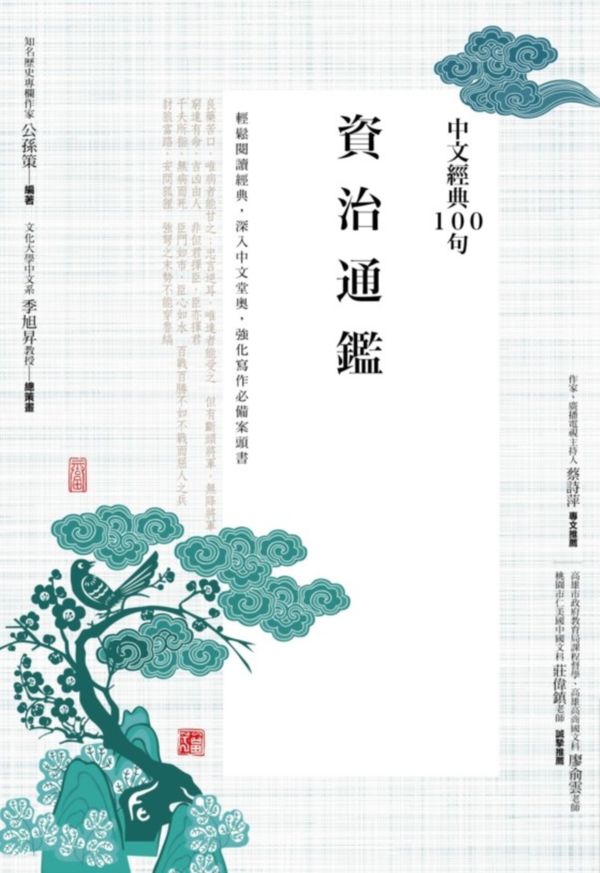 中文經典100句：資治通鑑【城邦讀書花園】