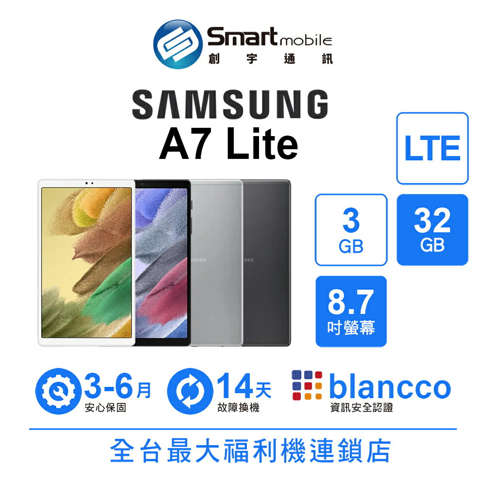 Samsung Galaxy Tab A7 Lite 3+32GB 8.7吋 LTE 兒童模式 AKG雙喇叭【限定樂天APP下單享點數回饋】【創宇通訊│福利品】