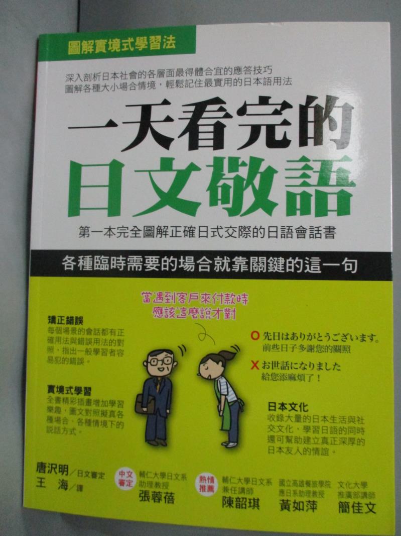 【書寶二手書T1／語言學習_YIJ】一天看完的日文敬語:第一本完全圖解正確日式交際_王海, 唐澤明