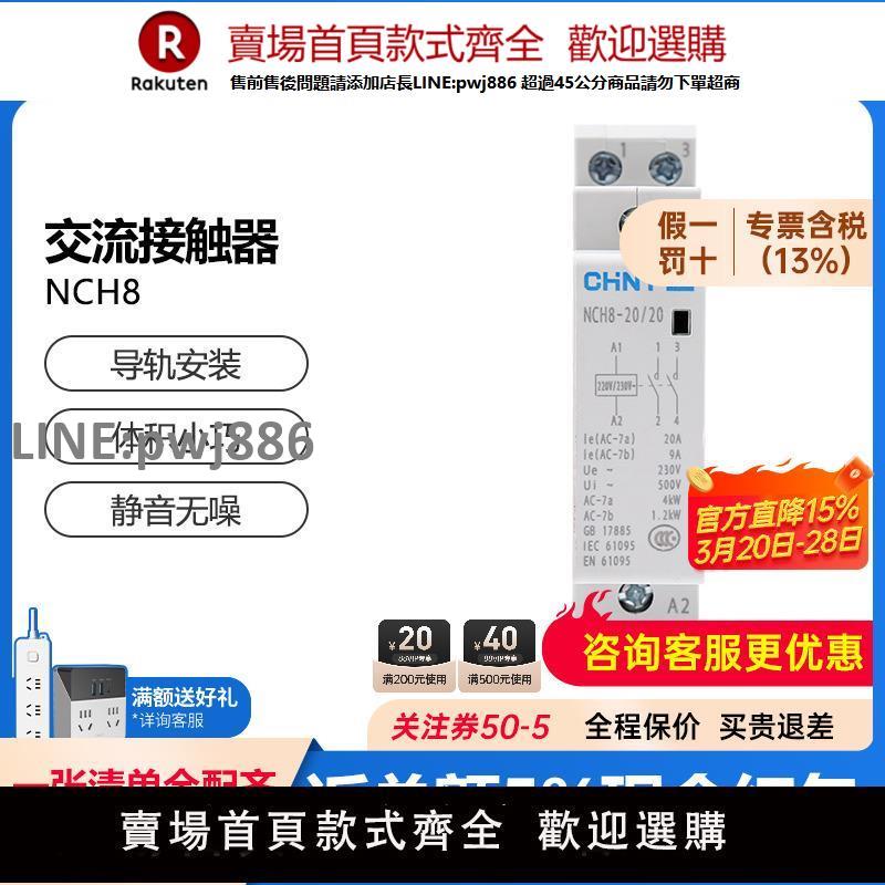 【高品質 超低價】正泰家用小型交流接觸器NCH8單相220v導軌式二常開一常閉20A/25A【注意！下單滿299出貨】
