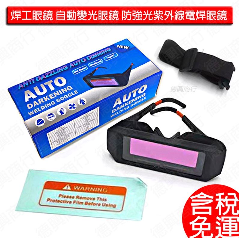 焊接防護 變光眼鏡 焊接眼鏡 太陽能 電焊眼鏡 電焊面罩 焊工眼鏡 自動變光眼鏡 防強光 紫外線電焊眼鏡