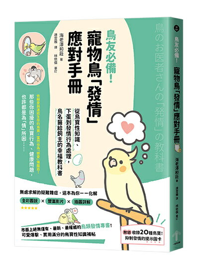 鳥友必備！寵物鳥「發情」應對手冊：從鳥寶性知識、下蛋到發情行為處理，鳥名醫給飼主的幸福教科書【讀書共和國】