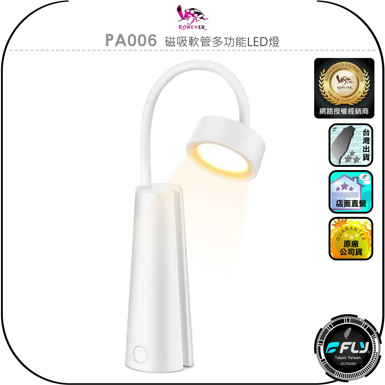 【RONEVER 向聯】PA006 磁吸軟管多功能LED燈◉公司貨◉居家夜燈◉床邊閱讀燈◉工作照明◉黃光白光◉無極調光