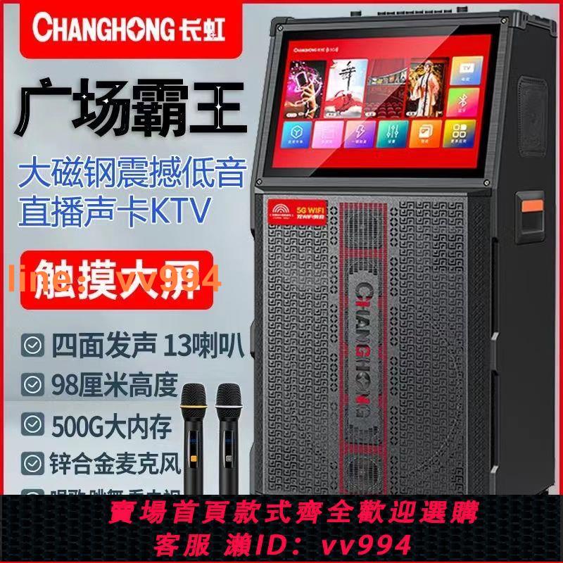 {最低價 公司貨}長虹視頻音響戶外廣場舞大功率專業看k歌大屏直播音效卡家庭ktv音箱