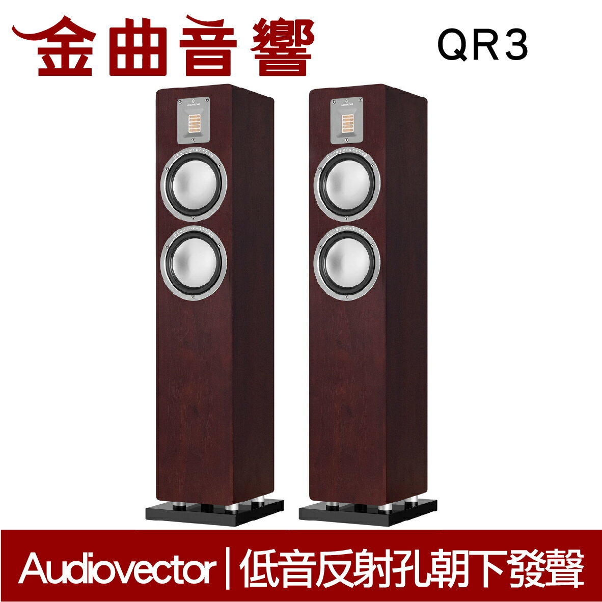Audiovector QR3 棕色 落地喇叭 | 金曲音響
