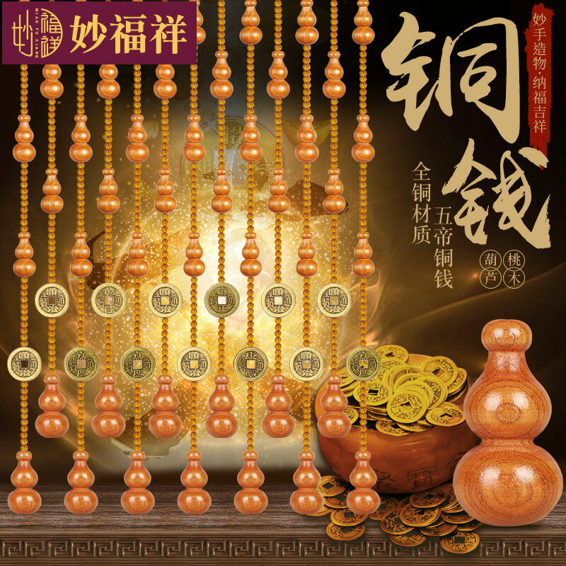 桃木葫蘆門簾五帝錢廚房隔斷衛生間過道廁所大門玄關家用水晶珠簾