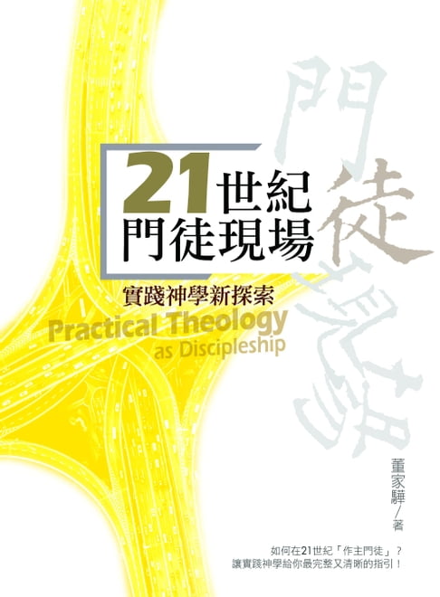 【電子書】21世紀門徒現場：實踐神學新探索