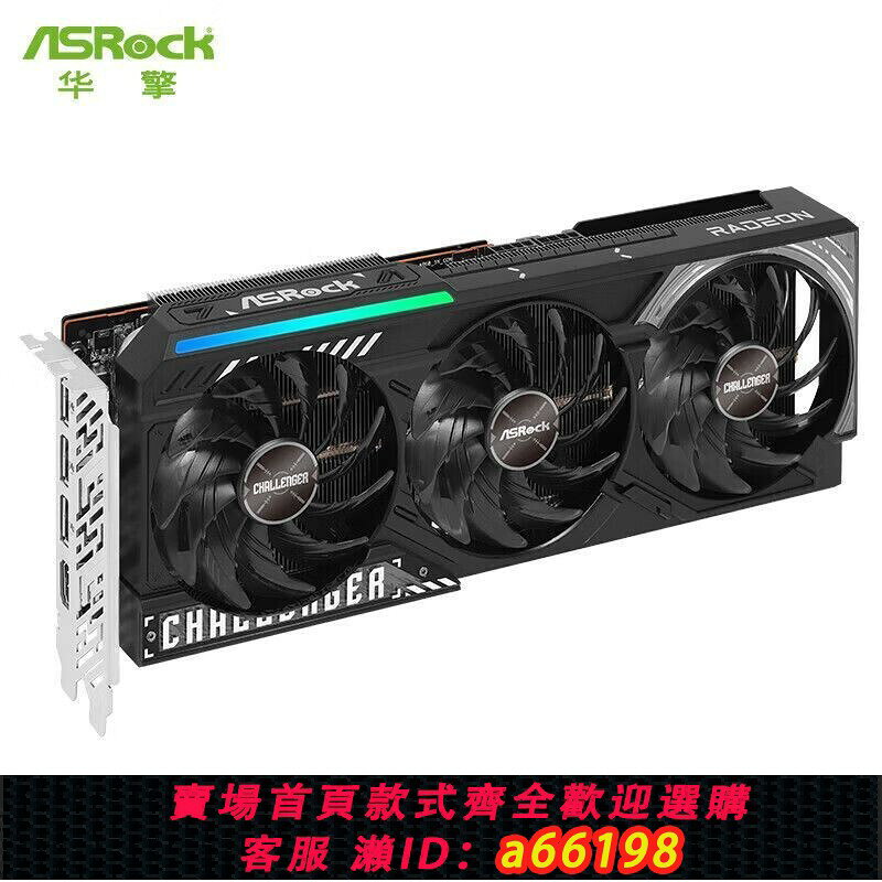 【台灣公司 可開發票】AMD 華擎 RX 9070 XT CL挑戰者 16GB 電競3A遊戲設計電腦顯示卡