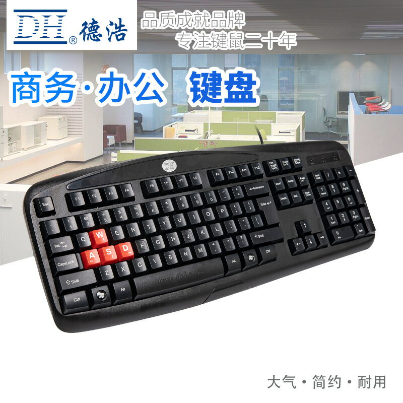 正品原裝DH/德浩KB-601電腦有線鍵盤遊戲臺式遊戲鍵盤USB