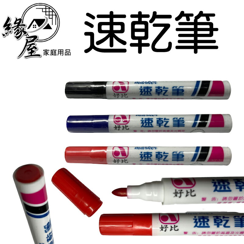 好比粗速乾筆13.5cm【緣屋百貨】天天出貨 簽字筆 油性筆 速乾筆 奇異筆 記號筆 大頭筆 馬克筆 速乾 辦公用品