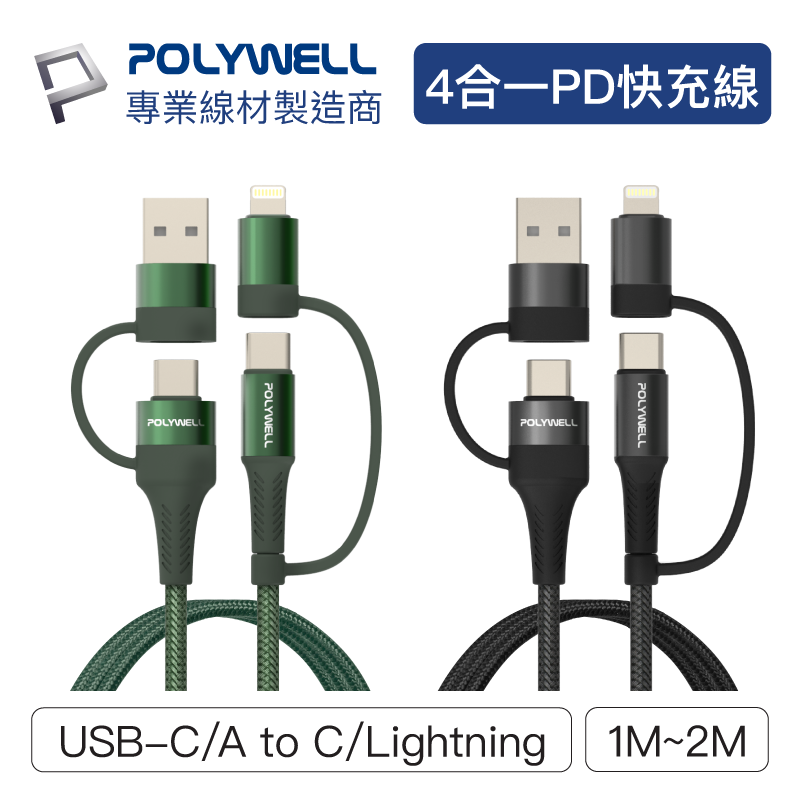 POLYWELL/寶利威爾/四合一PD編織快充線/USB-A+C+Lightning/1米~2米/適用安卓 蘋果/快充