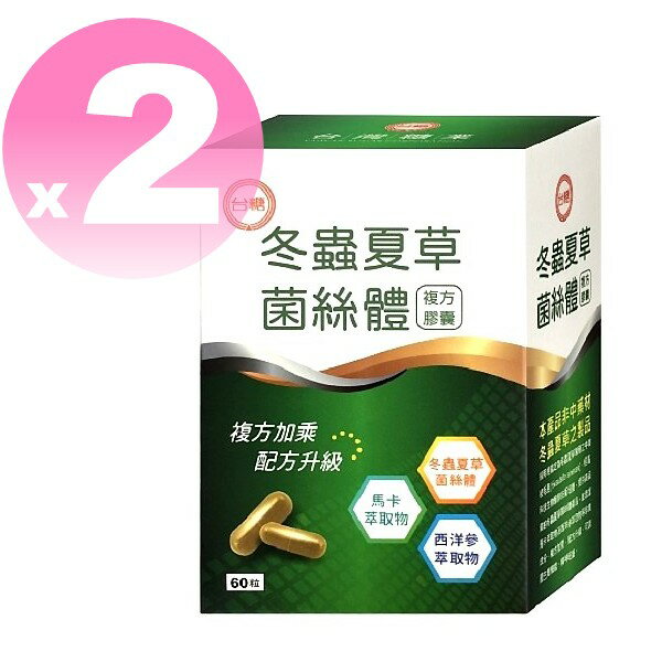 ◆新效期2025年10月 ◆【台糖冬蟲夏草菌絲體複方膠囊60粒*2盒】酵母粉、西洋蔘、 馬卡