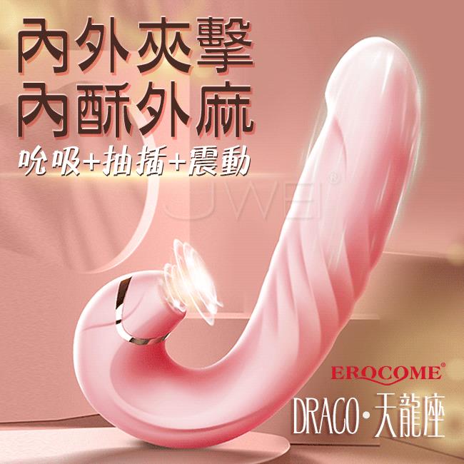 「送280ml潤滑液」EROCOME伊珞．DRACO 天龍座 無線遙控內外三重快感 吸吮震動抽插 雙頭雙點雙刺激