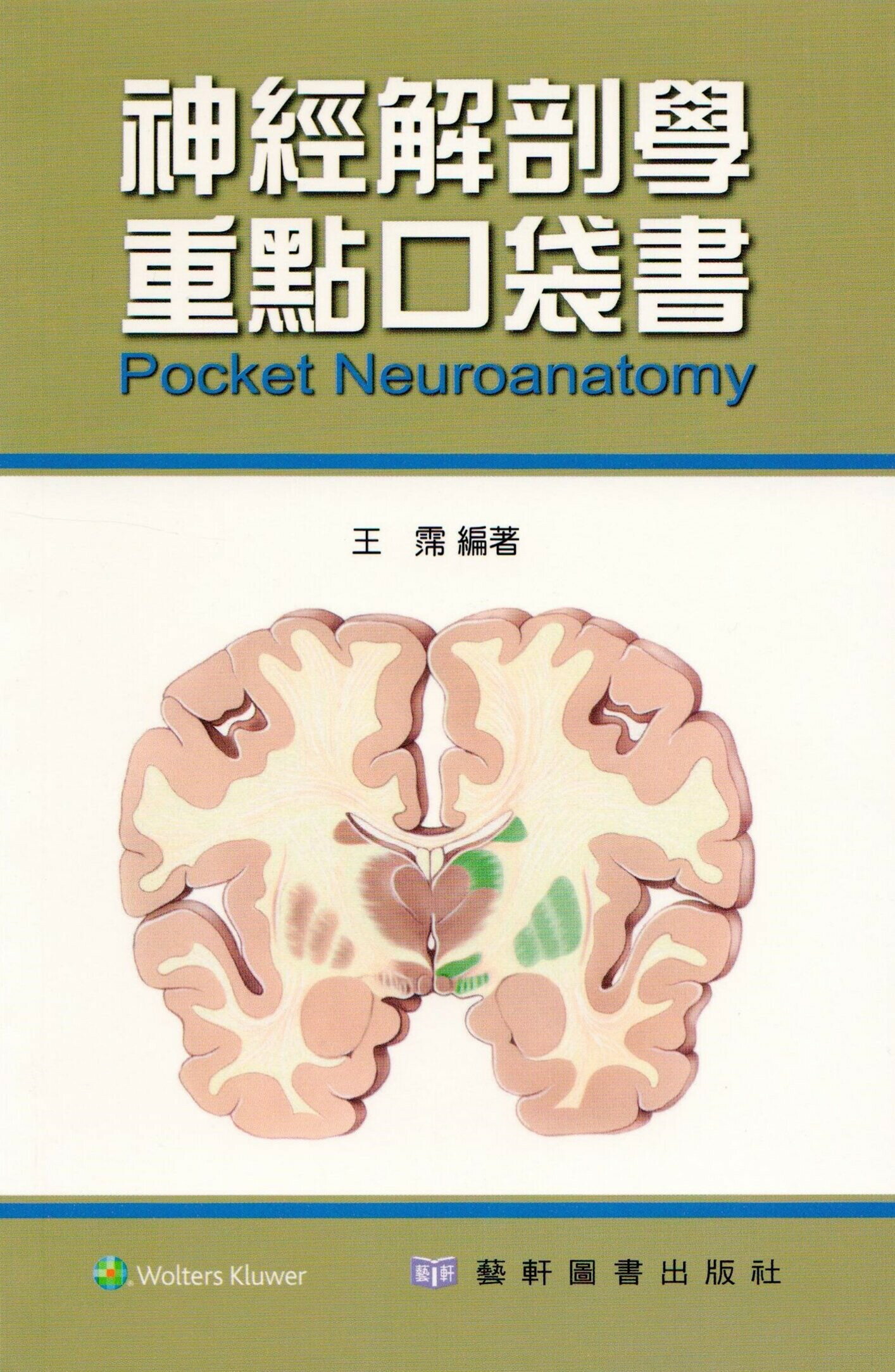 神經解剖學重點口袋書(Pocket Neuroanatomy)  王霈  藝軒