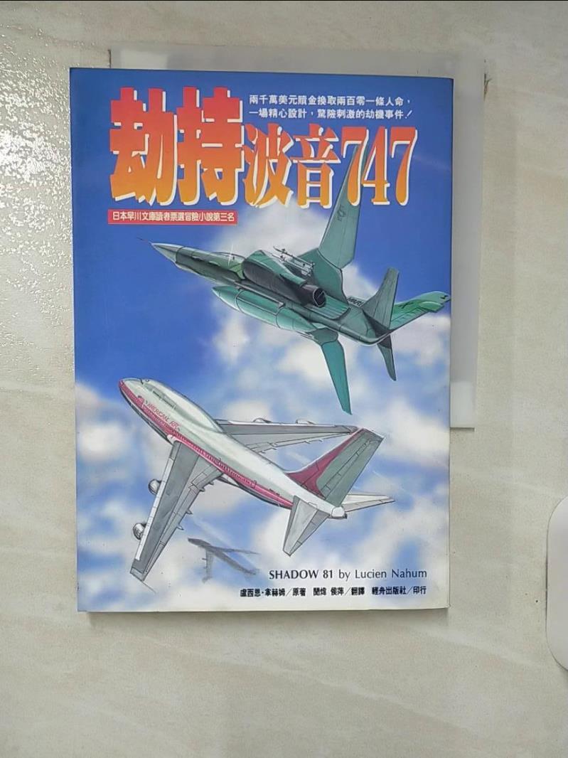【書寶二手書T1／一般小說 IJ2】劫持波音七四七 盧西恩.拿赫姆, 聞煒