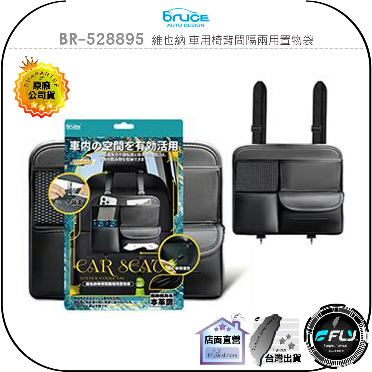 【飛翔商城】Bruce BR-528895 維也納 車用椅背間隔兩用置物袋◉公司貨◉車內收納◉面紙放置◉飲料袋◉手機收納