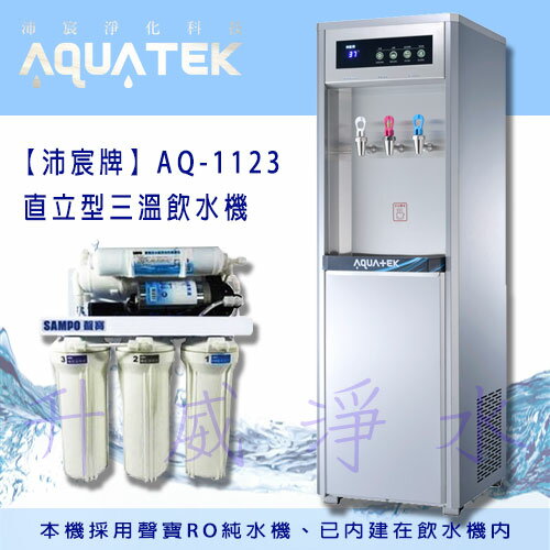 【全省免費基本安裝】【沛宸牌】AQ-1123直立型三溫飲水機 *內含聲寶RO純水機*