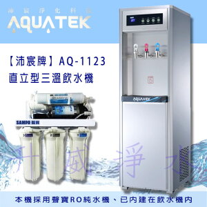 【全省免費基本安裝】【沛宸牌】AQ-1123直立型三溫飲水機 *內含聲寶RO純水機*