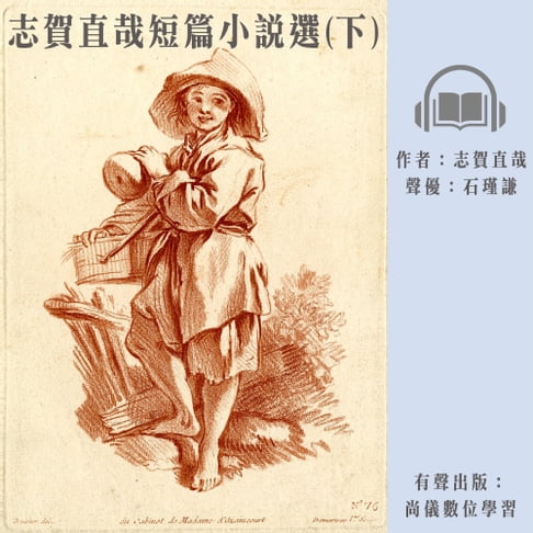 【有聲書】志賀直哉短篇小說選（下） 0