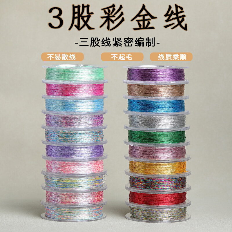 金銀股線手鏈編織繩手工纏繞線金銀絲線幻彩diy線圈3股五彩金線材
