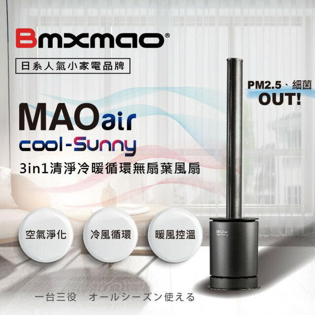 【日本Bmxmao】MAO air cool-Sunny 3in1 清淨冷暖循環扇 (UV殺菌/空氣清淨/電扇/暖氣)