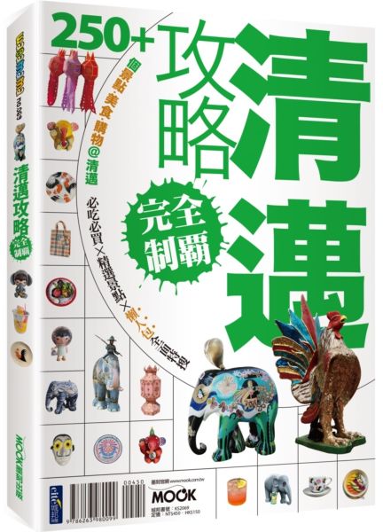 清邁攻略完全制霸【城邦讀書花園】