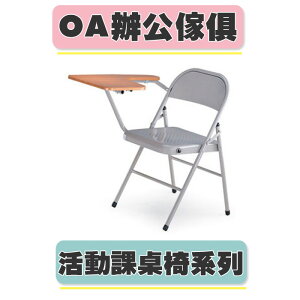 【必購網OA辦公傢俱】 L-1096 橋牌課桌椅 鐵板椅
