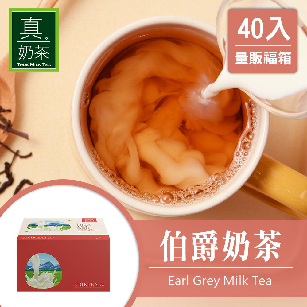 歐可茶葉 真奶茶 F39伯爵奶茶瘋狂福箱(40包/箱)