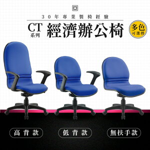【專業辦公椅】經濟辦公椅-CT系列｜多色多款 高密度泡棉 會議椅 工作椅 電腦椅 台灣品牌