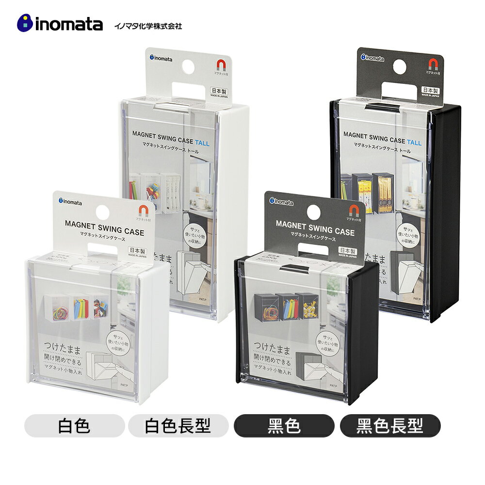 日本原裝進口 inomata 磁吸式小物收納盒 磁吸式 小物收納 冰箱貼