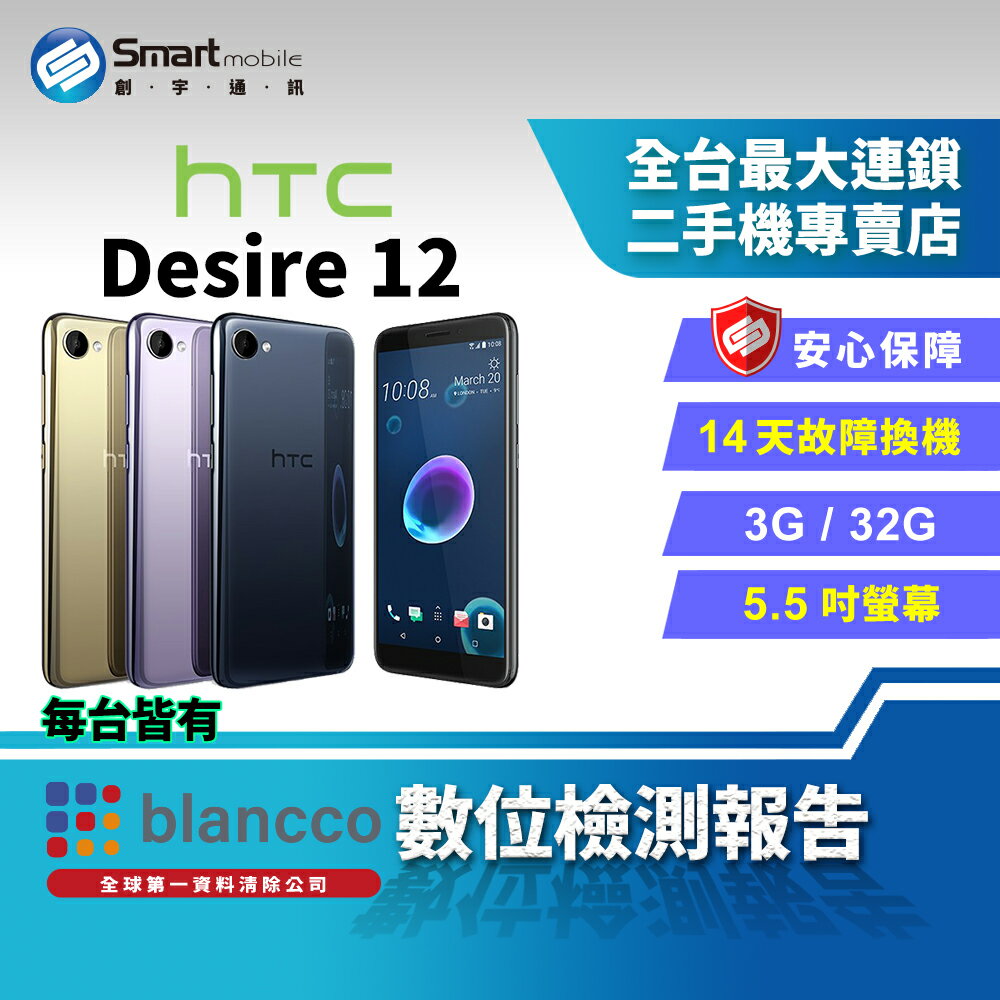 【創宇通訊│福利品】HTC Desire 12 3+32GB 5.5吋 水漾表面設計 智慧數位助理 美型全螢幕