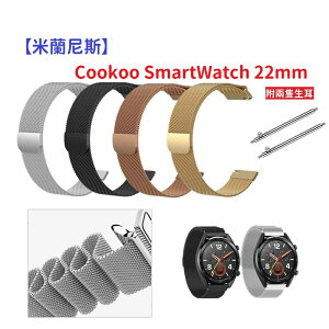 【米蘭尼斯】Cookoo SmartWatch 22mm 智能手錶 磁吸 不鏽鋼 金屬 錶帶