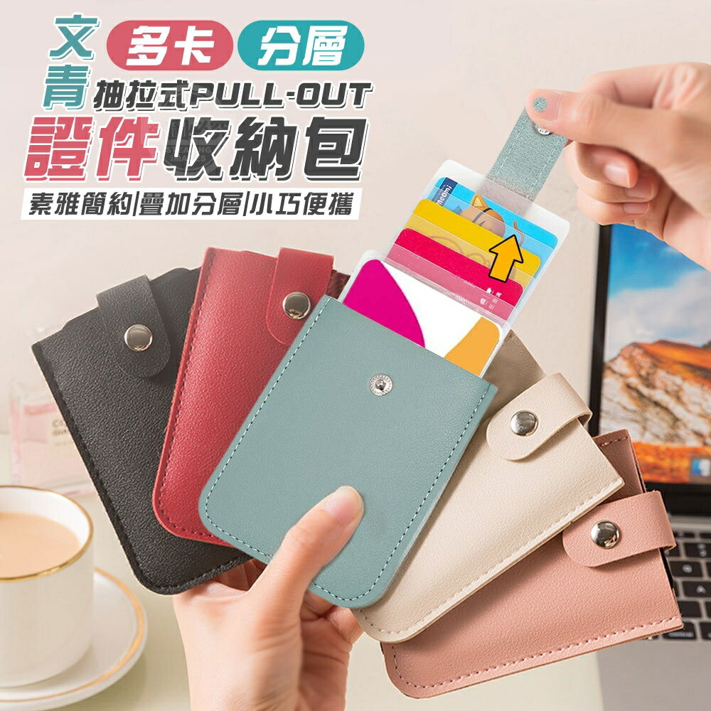 抽拉式多卡分層證件收納包 【現貨】