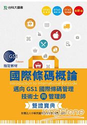 國際條碼概論：邁向GS1國際條碼管理技術士與管理師雙證寶典(附贈OTAS題測系統)