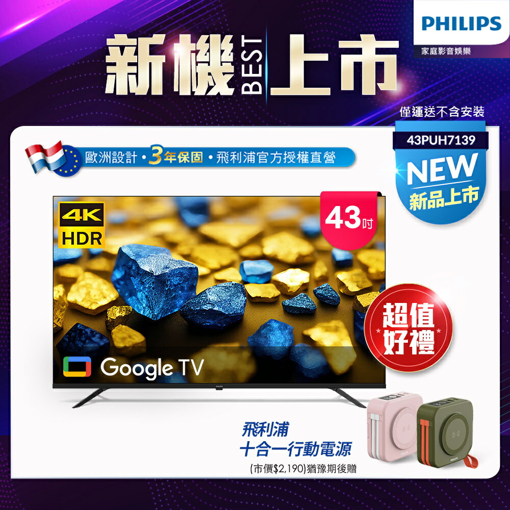 【Philips 飛利浦】43型4K Google TV 智慧顯示器 43PUH7139 (不含安裝)