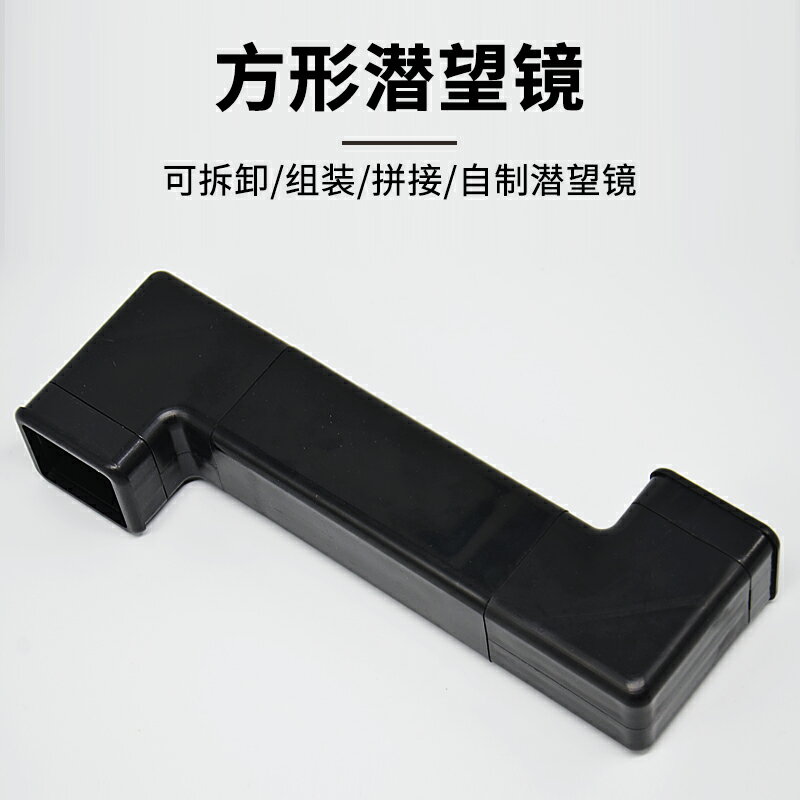 潛望鏡方形可拆卸反射鏡光學實驗自制學生用拐角成人折射鏡玩具兒童潛望鏡製作材料