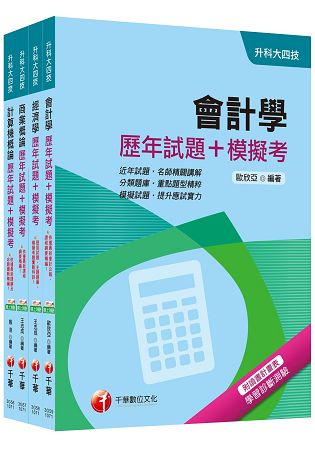 107年升科大四技統一入學測驗【商業與管理群】歷年試題+模擬考套書