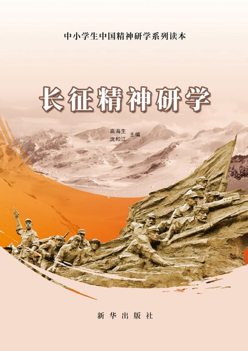【電子書】长征精神研学 0