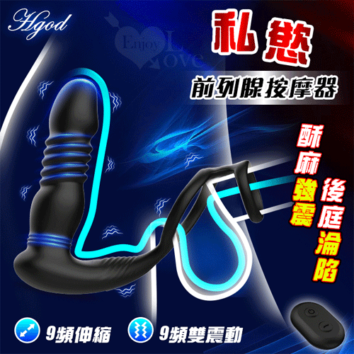 情趣用品 成人玩具 鎖精環 肛塞 Hgod 私慾 無線遙控9頻伸縮+強力雙震動激凸點鎖精前列腺按摩器【本商品含有兒少不宜內容】