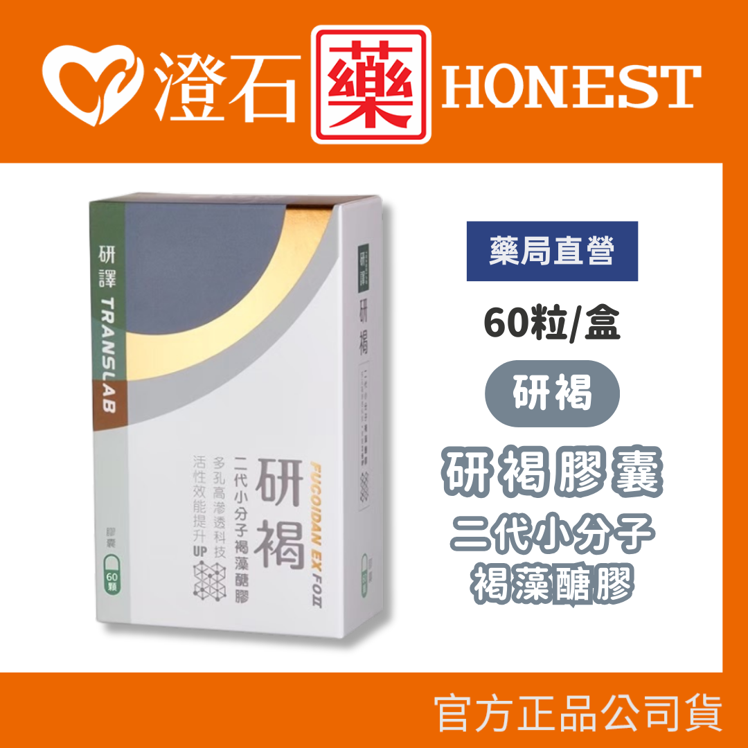 現貨 官方正品 研褐膠囊 二代小分子褐藻醣膠 60粒/盒 澄石藥局✚實體店面