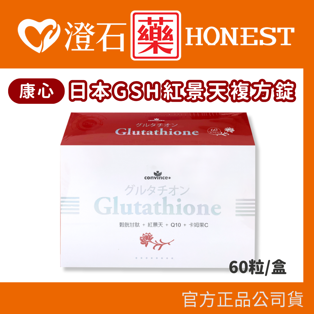 現貨 官方正品 日本GSH紅景天複方錠 60粒/盒 素膠囊食品 穀胱甘肽 Q10 卡姆果C 澄石藥局