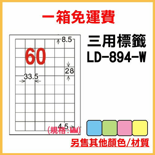 量販一箱 龍德 longder 電腦 標籤 60格 LD-894-W-A 白色 1000張 列印 標籤 雷射 噴墨