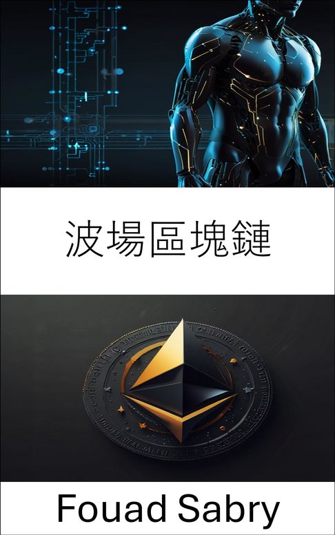 【電子書】波場區塊鏈