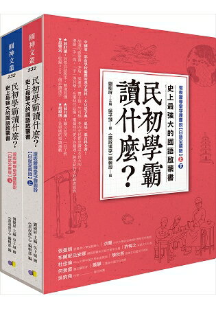 民初學霸讀什麼？史上最強大的國語啟蒙書：澄衷蒙學堂字課圖說【白話全解版】(上)(下)(不分售) | 拾書所