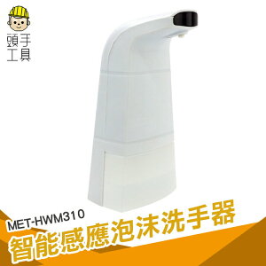 頭手工具 泡沫洗手器 給皂機 自動洗手機 洗手器 泡沫機 智能感應 肥皂液 MET-HWM310