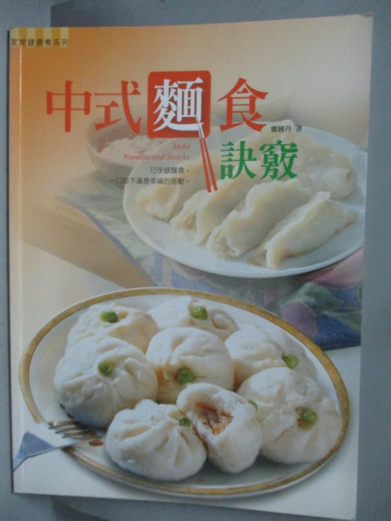 【書寶二手書T1／餐飲_QLA】中式麵食訣竅_鄭雅丹