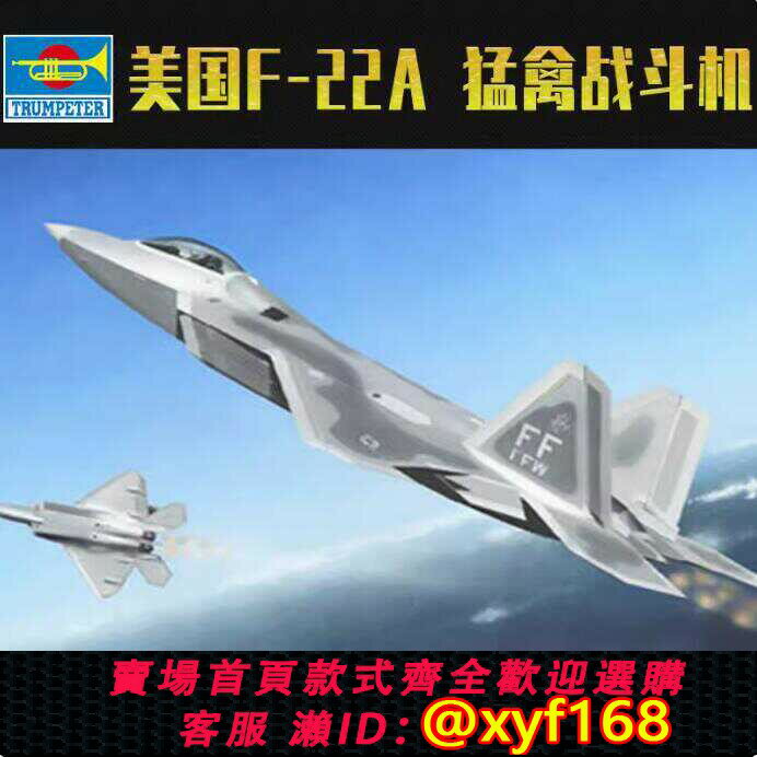 {保固一年 可打統編}小號手拼裝飛機模型01317美國F-22A猛禽隱形戰鬥機1/144軍事航模
