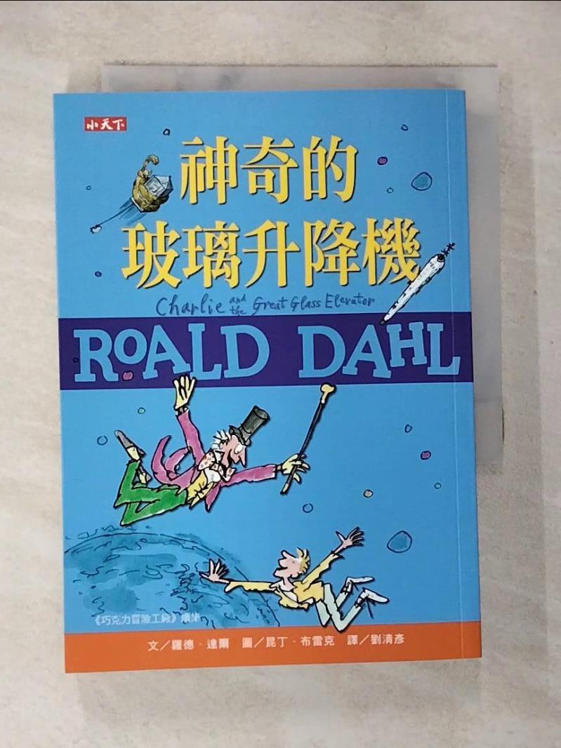 【書寶二手書T7／兒童文學 BEA】神奇的玻璃升降機（羅德達爾百年誕辰紀念版） 羅德．達爾, 劉清彥