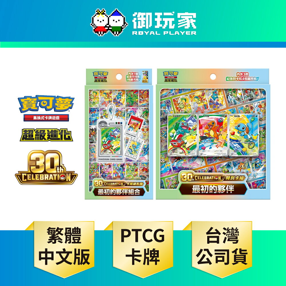 【御玩家】Pokemon寶可夢集換式卡牌 PTCG 超級進化 30週年 卡框鑰匙圈+特別卡組 最初的夥伴